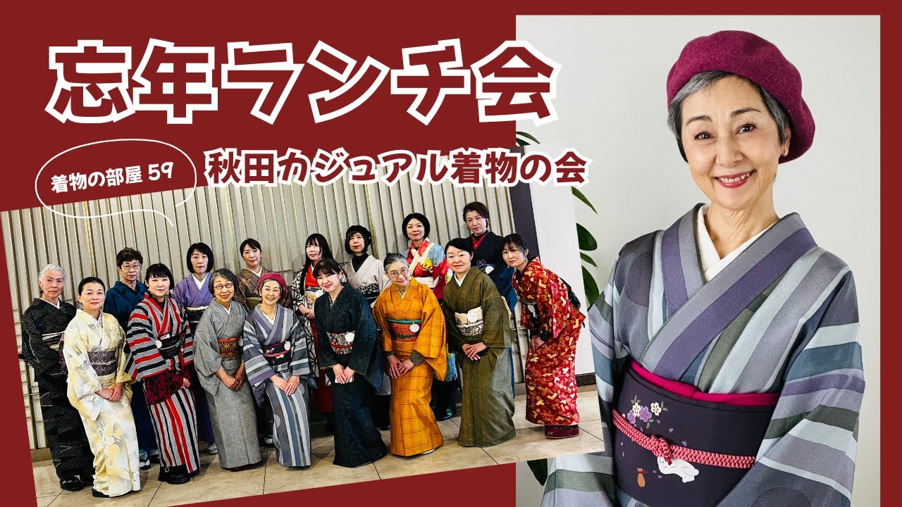 ＜着物の部屋 - 59＞忘年・飲茶ランチ会（秋田カジュアル着物の会）