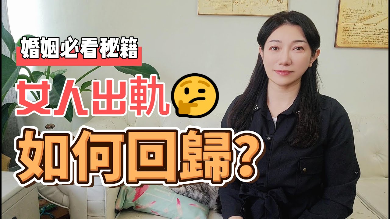 出軌率飆升，出軌不再是男人專利，但女人出軌後想回歸家庭，到底有沒有機會?  葉淇淇