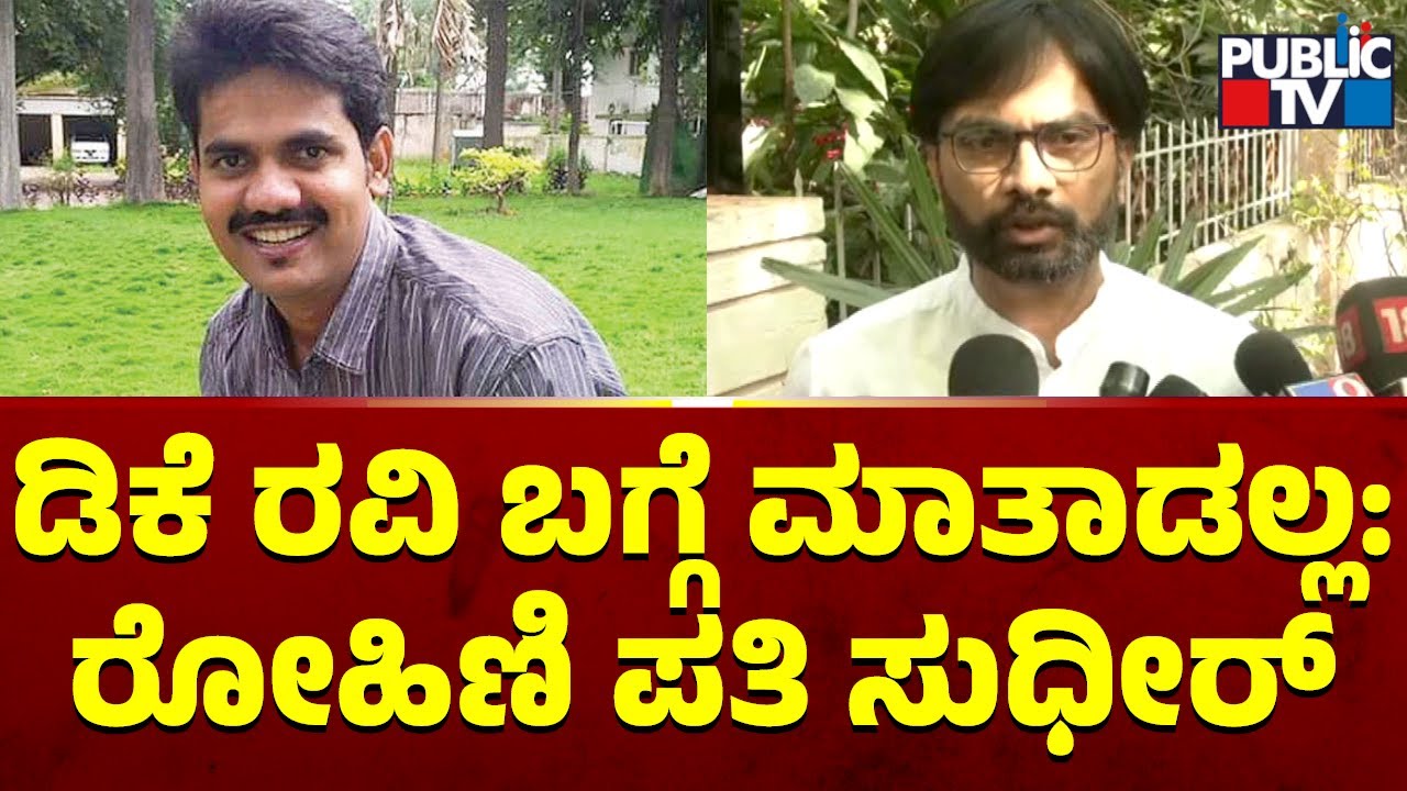 Rohini Sindhuri Husband Says He Will Not Speak About DK Ravi | Public TV