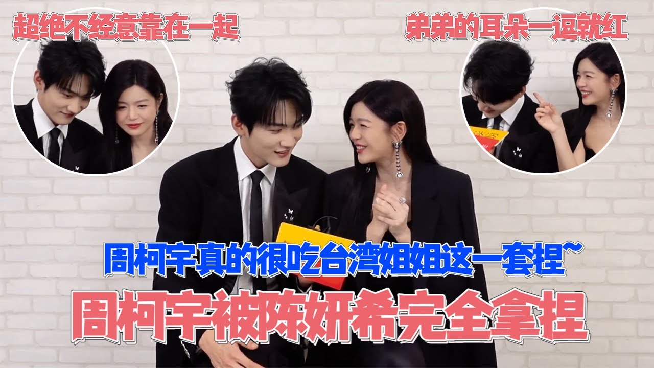 周柯宇：愛上姐姐是輕而易舉的事情！陳妍希超愛逗弟弟，台灣姐姐對付年下是有一手啊！ #狙擊蝴蝶 #陳妍希 #周柯宇 #cdrama #cp
