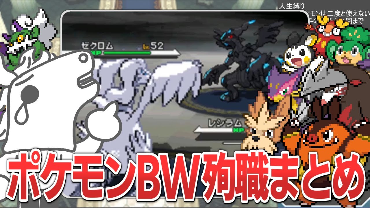 【人生縛り】バトラのポケモンBW 殉職シーンまとめ