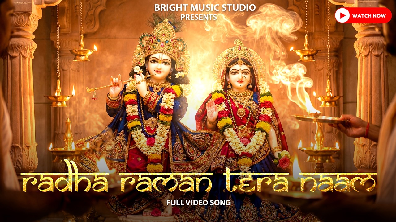 Radha Raman Tera Naam | Krishna Bhajan | Radha Krishna Bhakti Song | Beautiful Devotional Song