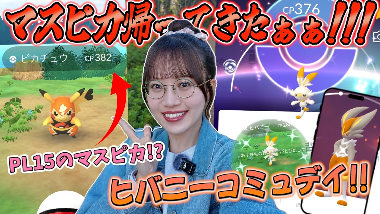 【朗報】もう完全に諦めてた''マスクドピカチュウ''が帰ってきた!!!!!【ポケモンGO】