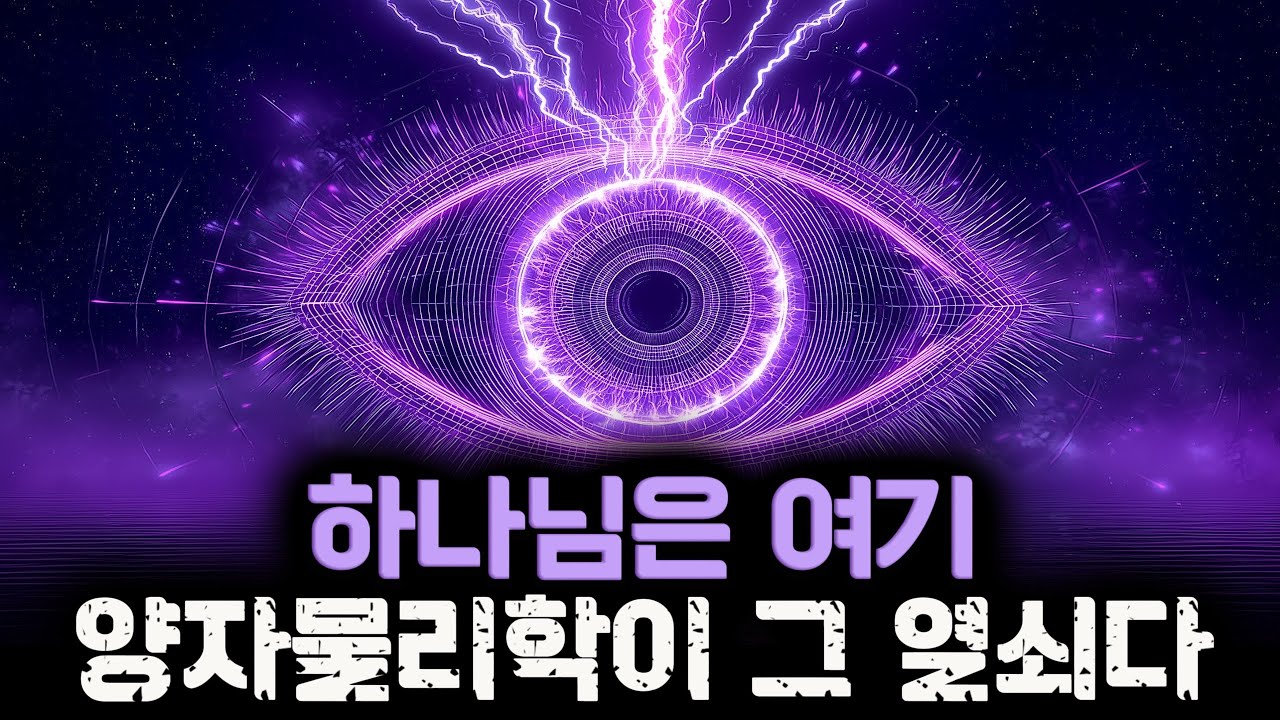 양자물리학: 신을 이해하는 마지막 열쇠