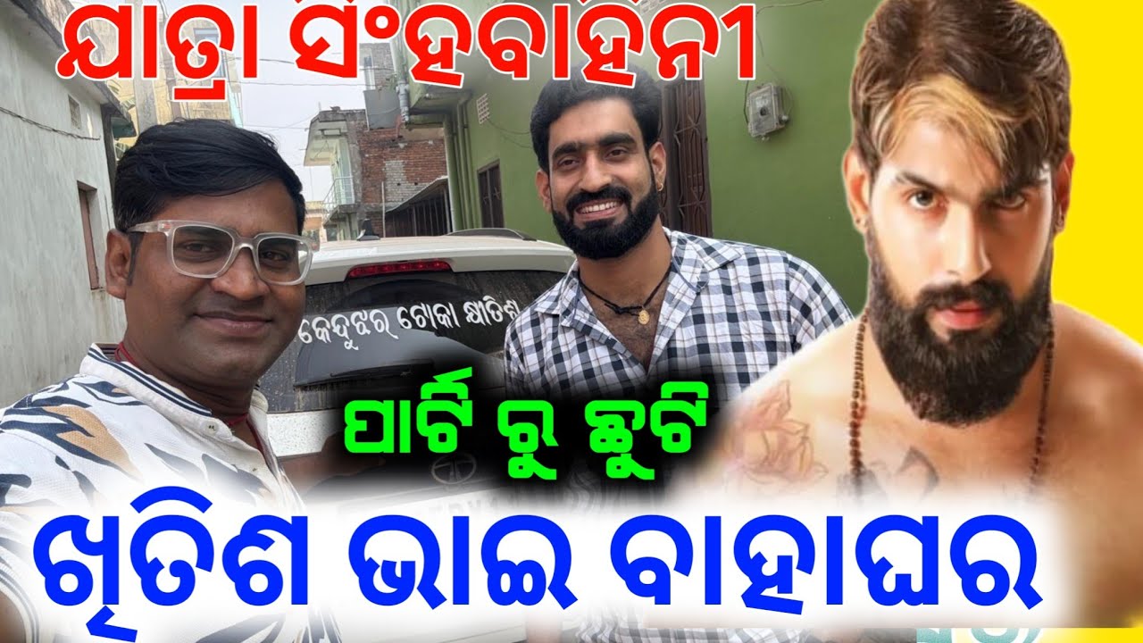ଯାତ୍ରା ସିଂହବାହିନୀ କଳାକାର କ୍ଷୀତିଶ ଭାଇ ଙ୍କ ବାହାଘର // piyush khitis anchor Krishna Kumar