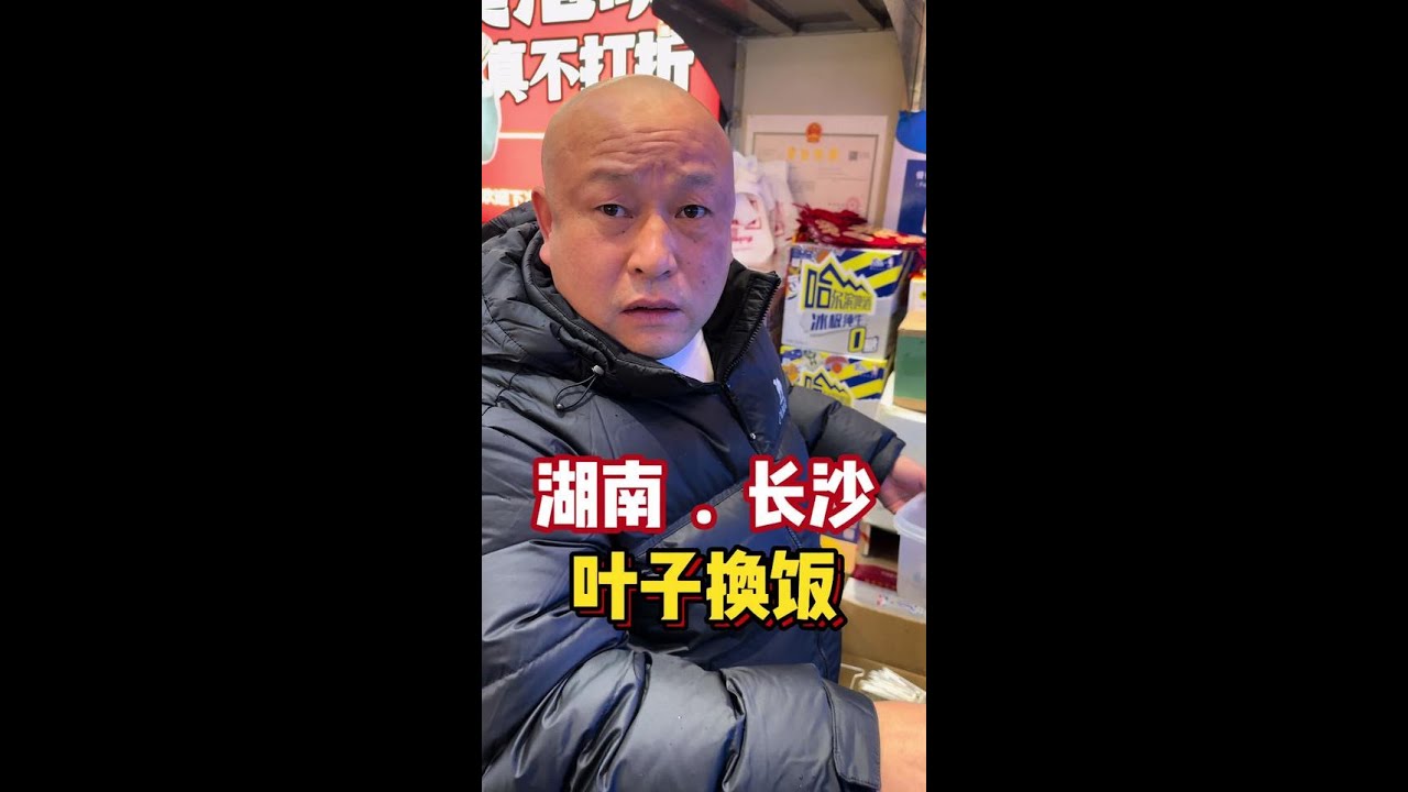 叶子换饭挑战 叶子换饭的第77餐，感谢大哥和嫂子的热情款待，好菜配好酒，祝他们天长又地久！#人间烟火 #记录美好生活 #交换美好