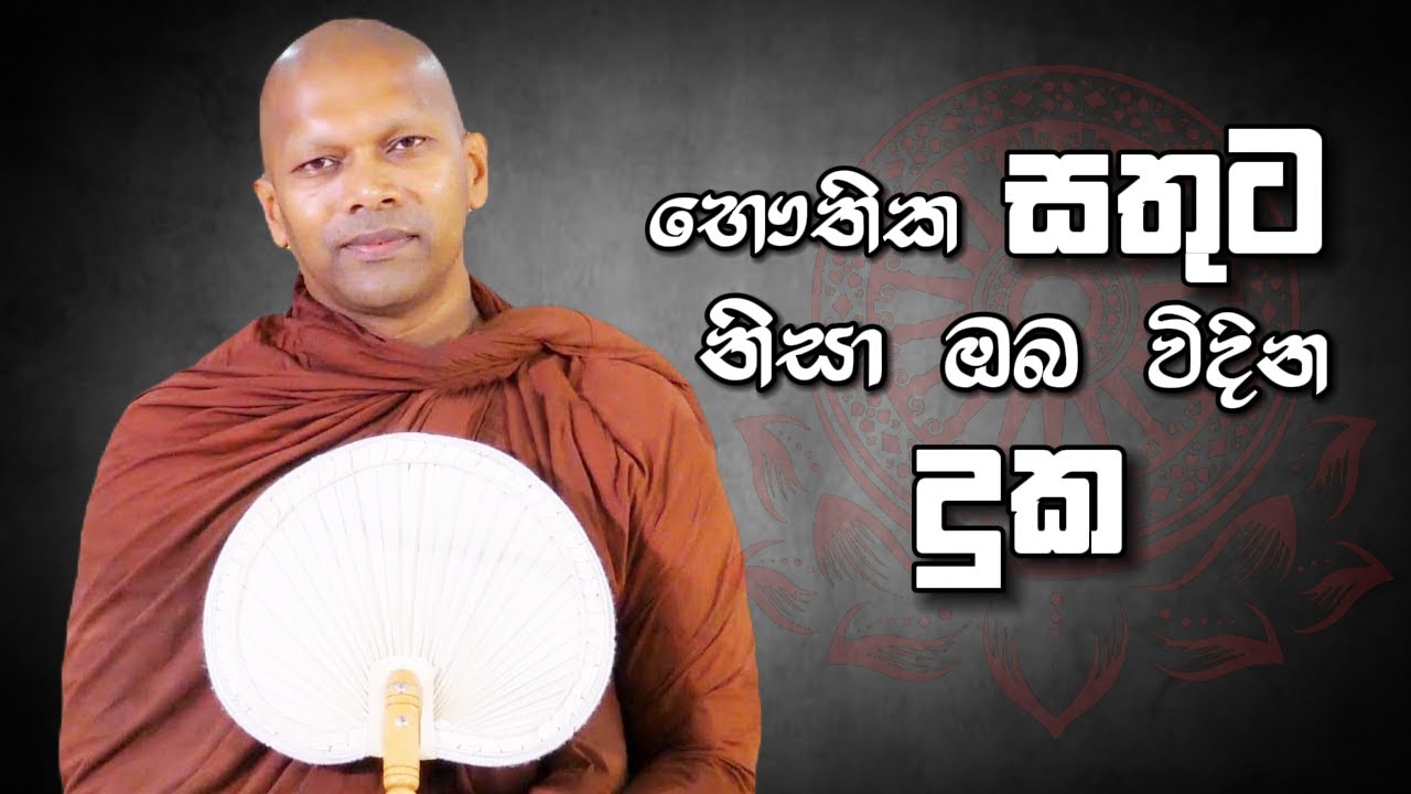 භෞතික සතුට නිසා ඔබ විදින දුක | Niwathapa Thero | Niwana Soya #bana#buddha#niwanasoya