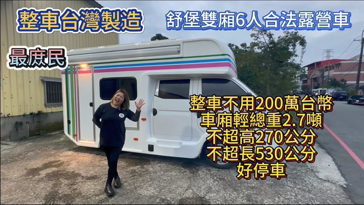 整車台灣製造 舒堡雙廂6人合法露營車 最庻民 整車不用200萬台幣車廂輕總重2.7噸不超高270公分