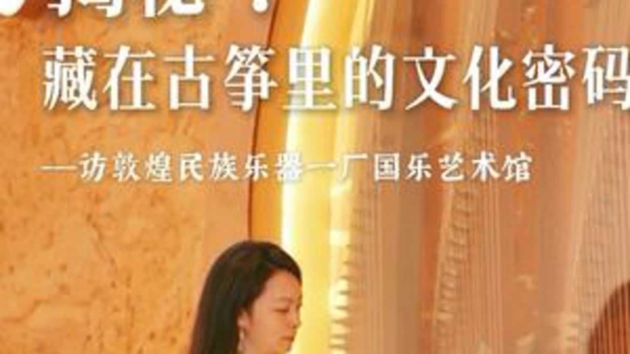 百蝶图，九色鹿，国礼秋风古筝等背后的故事 ，每一位有古筝的筝友，都值一看！跟着视频揭秘，敦煌古筝背后的文化#古筝 #敦煌古筝 #古筝推荐 #古筝文化 #古筝传统文化