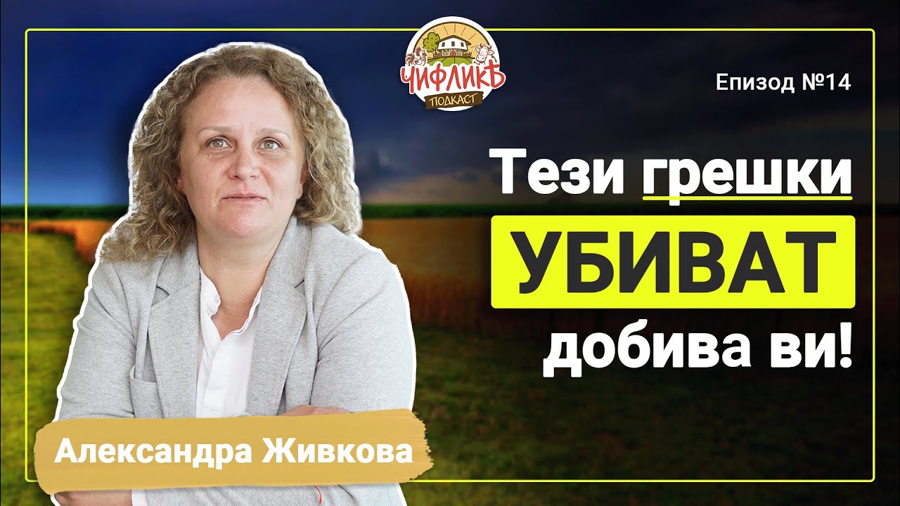 Чифлика Подкаст Еп.14 - Александра Живкова (Агро предприемач)