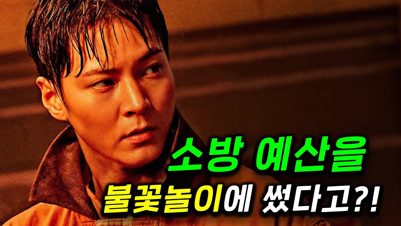 정말.. 이게 드디어 개봉했다고..? 소방 예산을 불꽃놀이에 써버리는 한국의 99.9% 실화를 그대로 보여주는 참교육 마려운 모두가 분노하고 슬퍼하지만 응원하게 되는 영화 ㄷㄷ