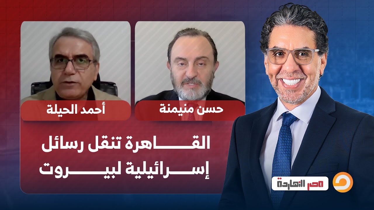 تطبيق نموذج غزة في لبنان.. رئيس المخابرات المصرية يزور بيروت | حوار مع ضيوف مصر النهاردة