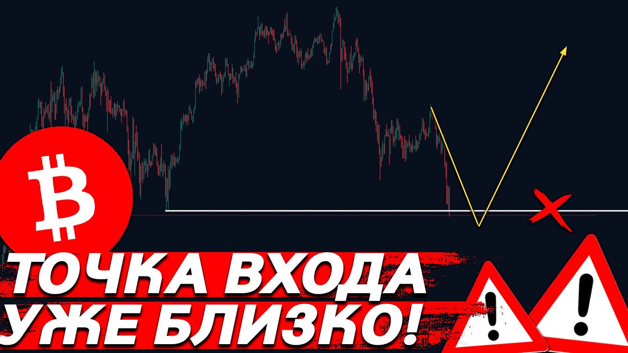 🚨БИТКОИН – СЛИВ ПО ПЛАНУ! НАДО ОТКУПАТЬ?
