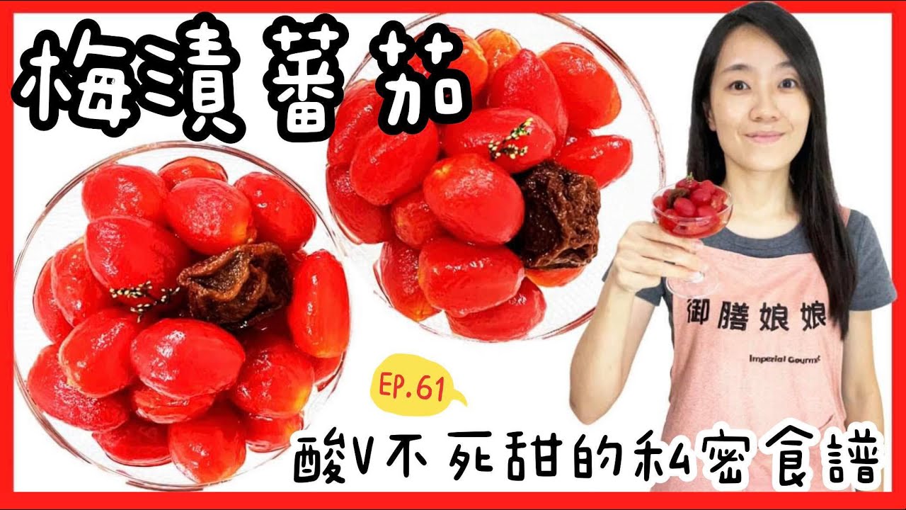 梅漬番茄簡單做法-夏日必備醃漬涼拌菜│堪稱零廚藝料理的蜜香酸甜開胃菜│【御膳娘娘的聊癒廚房】EP.61
