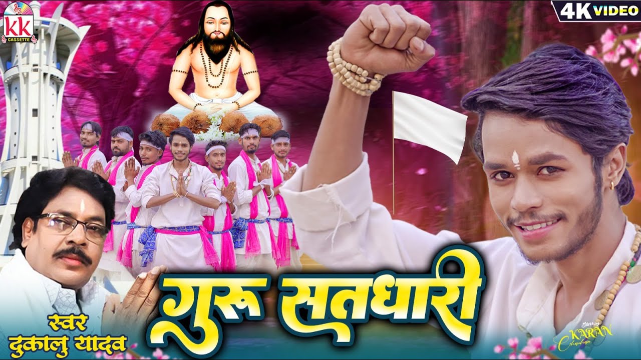 Dukalu Yadav | Cg Panthi Geet | Guru Satdhari | Karan Chauhan | Chhatttisgarhi Song | KK CASSETTE