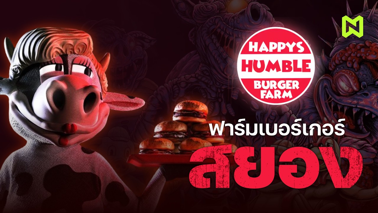 เบอร์เกอร์มั้ยจ๊ะ 🍔 สรุปเนื้อเรื่อง | Happy’s Humble Burger Farm