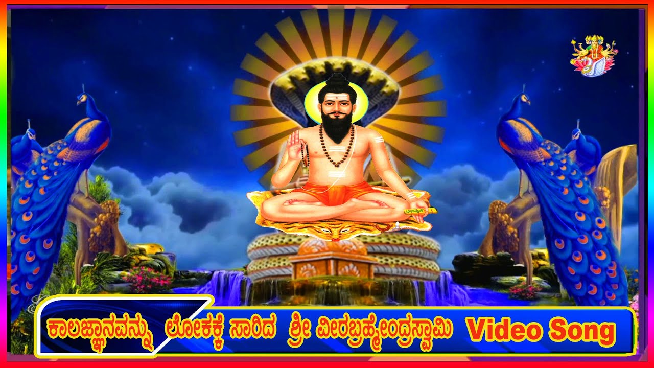 ಕಾಲಜ್ಞಾನವನ್ನು ಲೋಕಕ್ಕೆ ಸಾರಿದ ಶ್ರೀ ವೀರಬ್ರಹ್ಮೇoದ್ರಸ್ವಾಮಿ ವಿಡಿಯೋ ಗೀತೆ Kalajnanavannu Lokakke Sarida