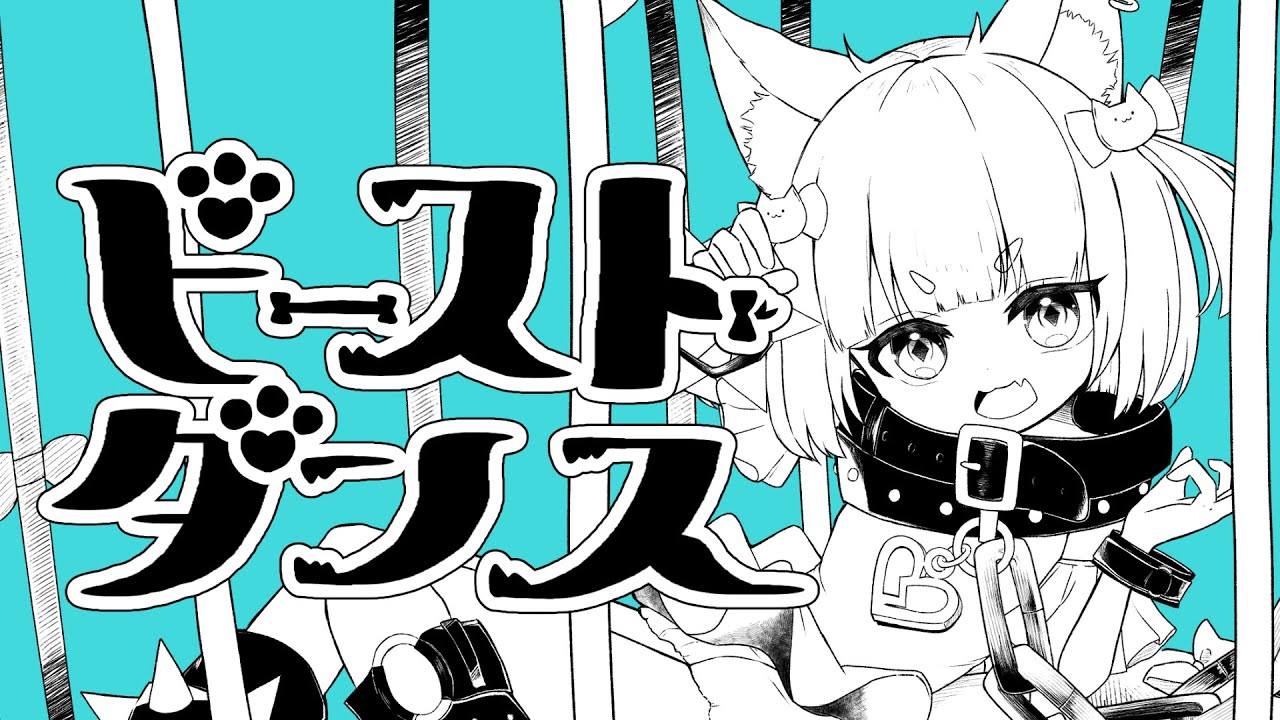 【歌ってみた】ビーストダンス/和田たけあき(くらげP)【桜桃ぱる】