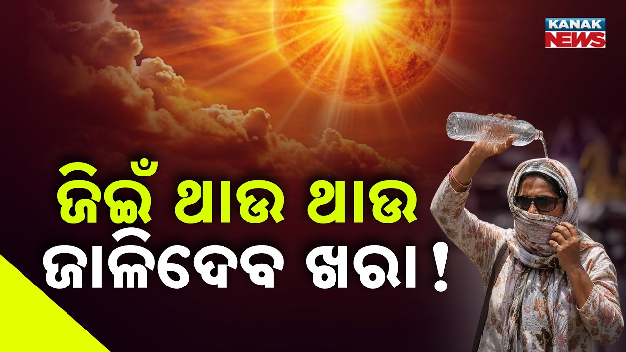 Heatwave Alert: Odisha To Burn For 5 More Days! Jharsuguda Boils At 45.2 Degrees