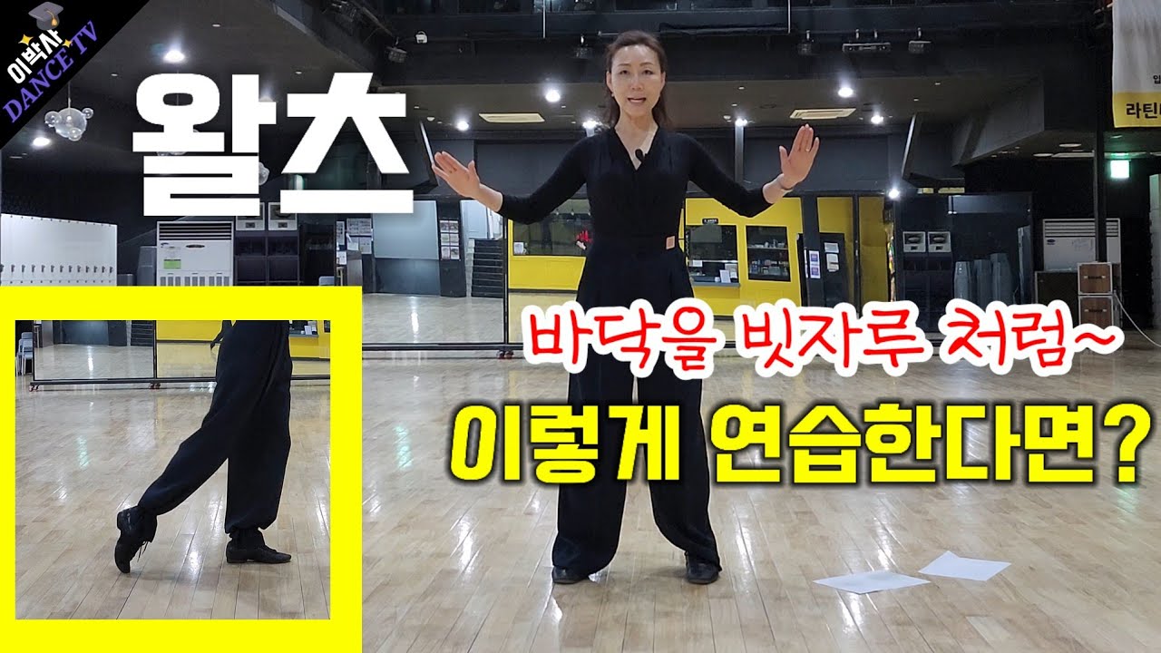 왈츠 고수가 되고싶은 분 이라면? 추천!