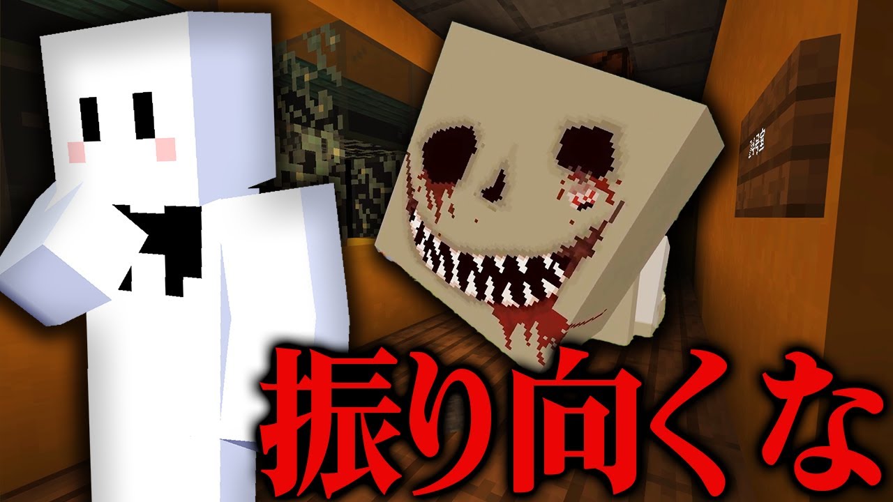 絶対に振りむいてはいけない【マインクラフト】
