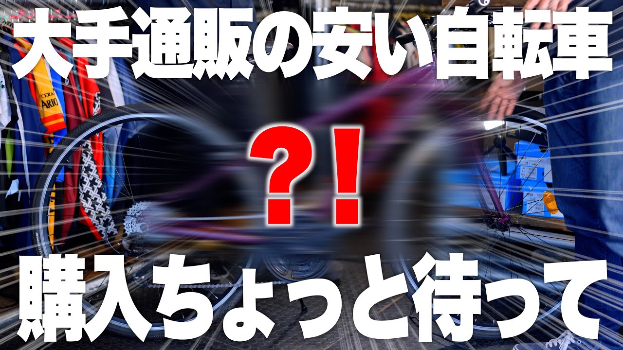 【初めてのスポーツバイク】買う前に観て欲しい！メーカー品と通販の安い自転車の違い【ビチアモーレサイクルジャージ店】