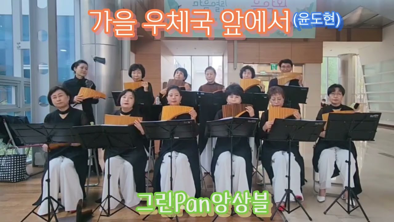 //가을 우체국 앞에서 #윤도현 노래// #팬플룻김영숙 #국립정신 건강센터//