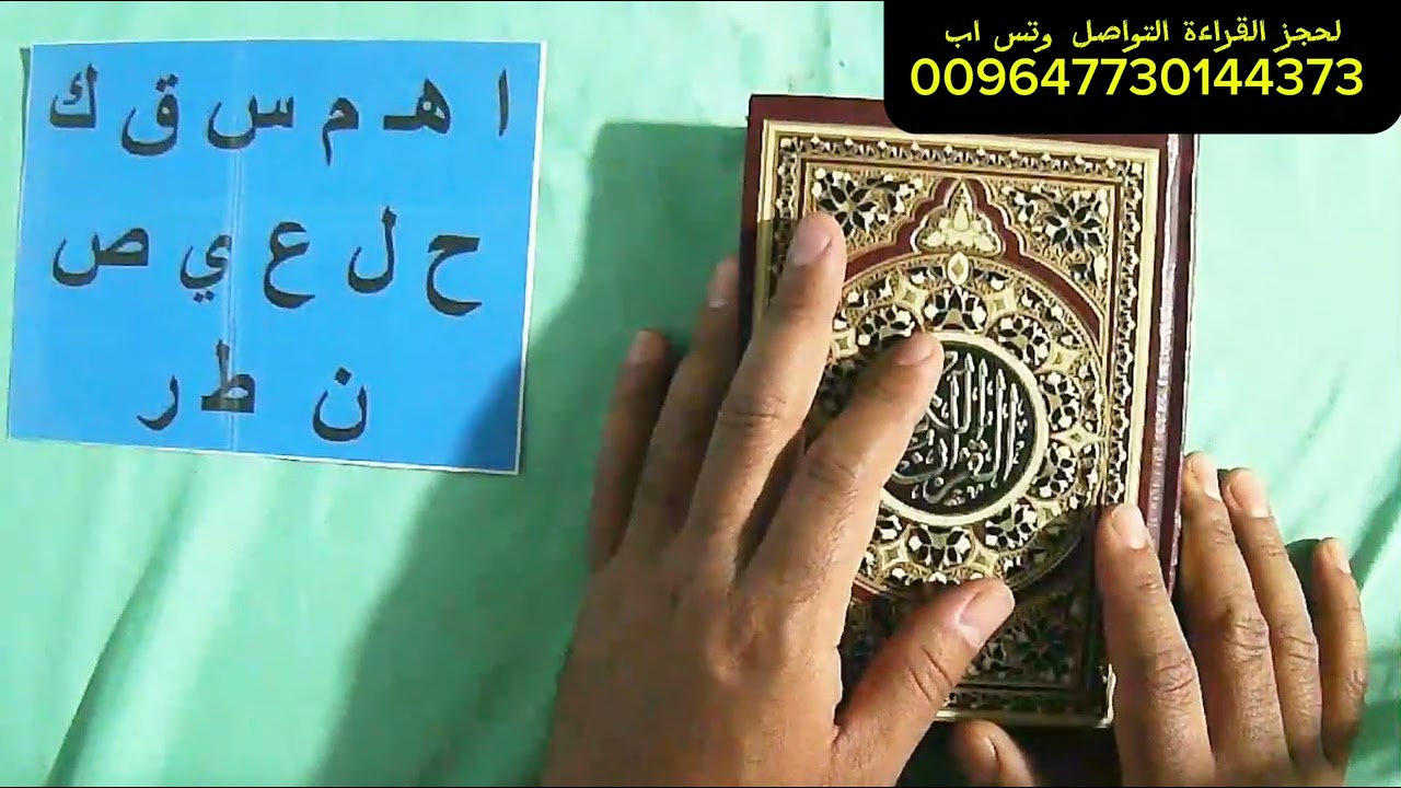 استخارة القران باول حرف من اسمك خيرة المصحف الشريف