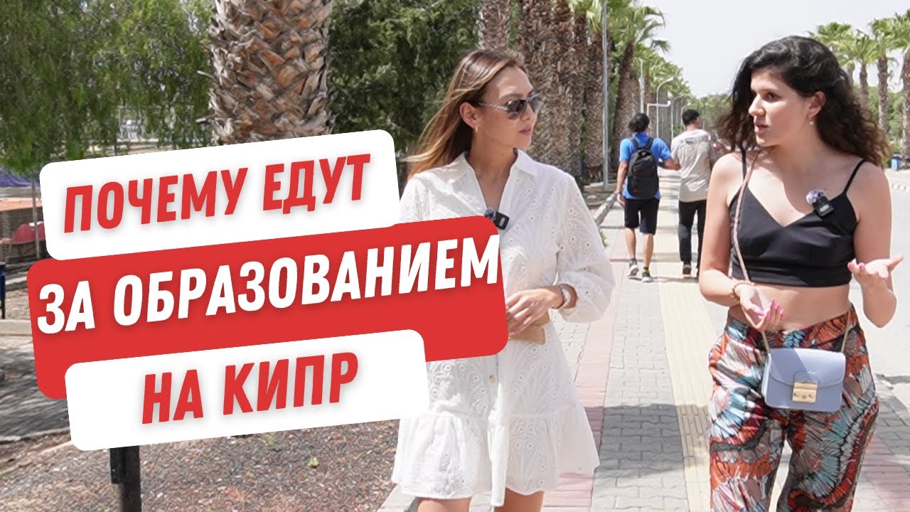 Почему едут за образованием на Кипр? Как поступить. Стоимость обучения. Университеты. Частные школы.