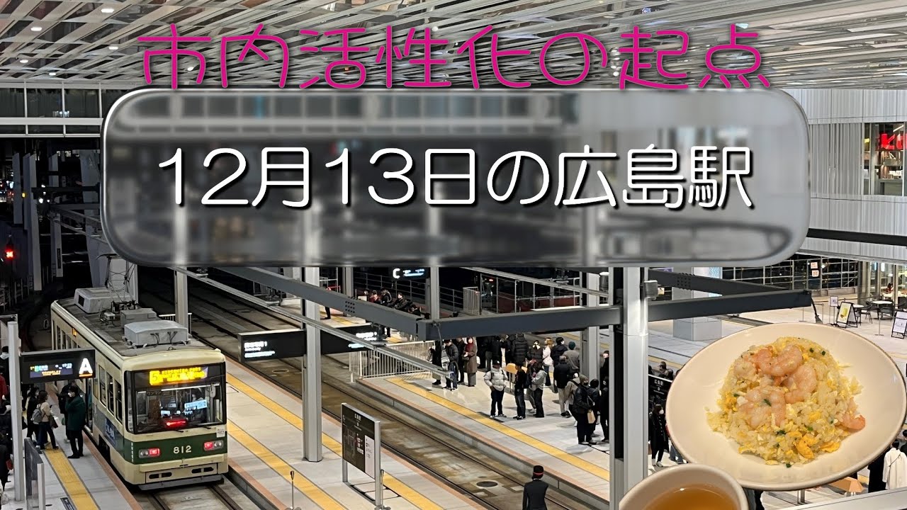2025年12月13日の広島駅