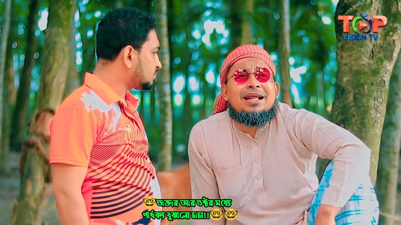 ডক্টর এবং ডাক্তারের মধ্যে পার্থক্য বোঝালো চাচা!! হাসির নাটক। Dr Yunus International Player।thikanatv