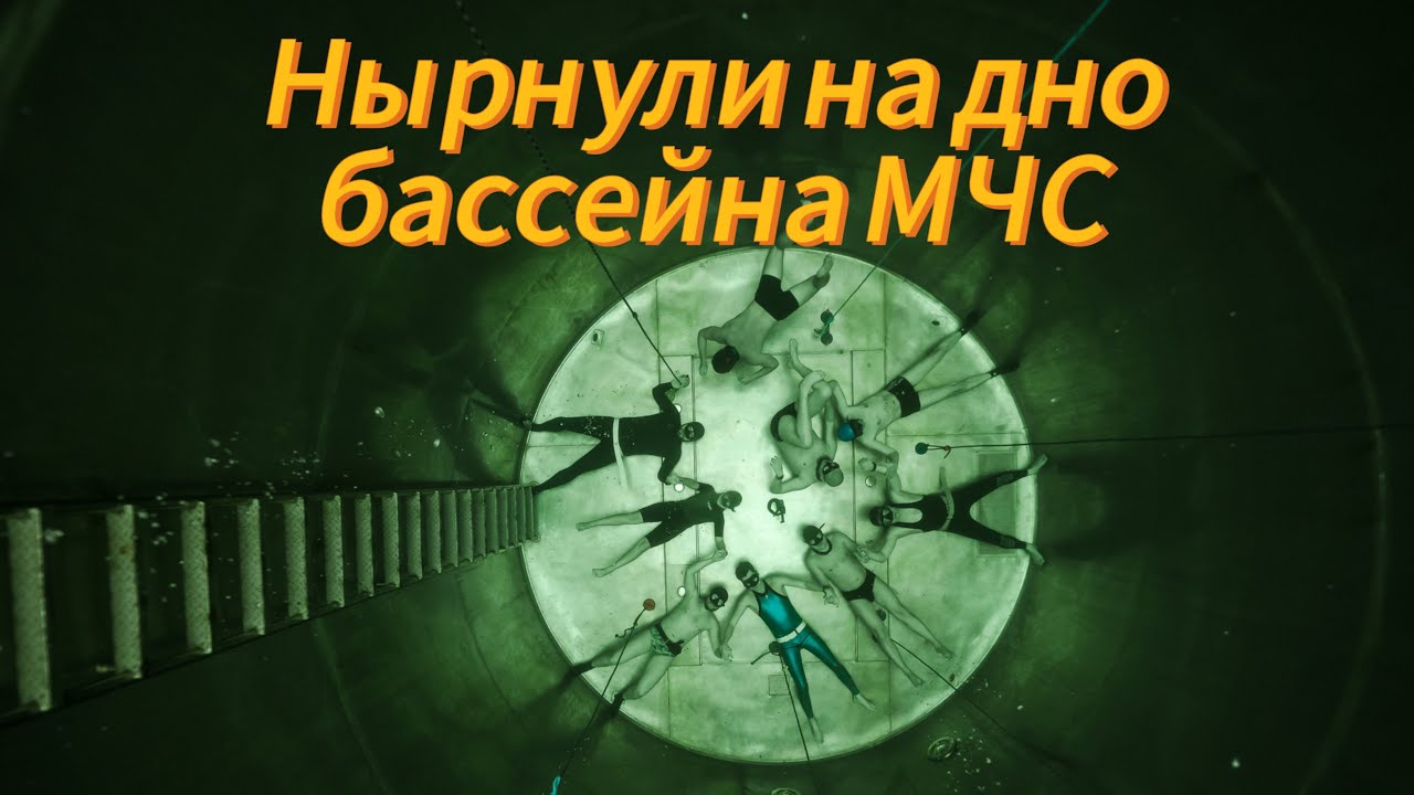 Фридайвинг в бассейне МЧС в Москве. Первый глубинный бассейн России!