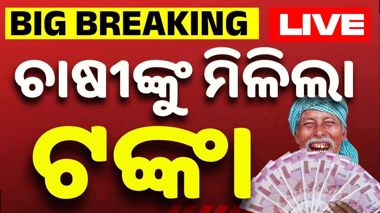 🔴Live | ଚାଷୀଙ୍କୁ ଟଙ୍କା ମିଳିଲା | PM KISAN | Odisha | Big Breaking | Mohan Majhi | Argus News