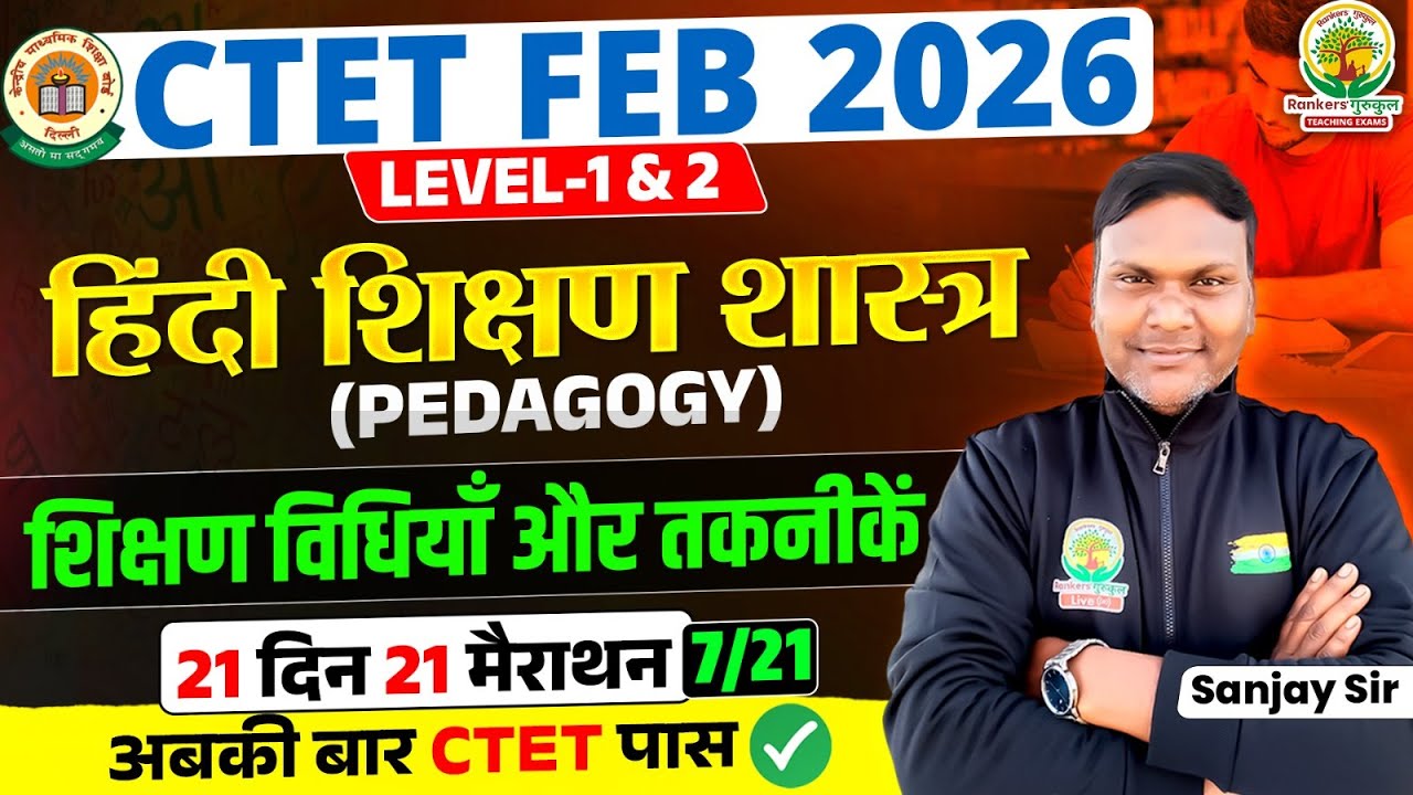CTET Feb 2026 | Hindi Pedagogy | शिक्षण विधियाँ और तकनीकें | 21 दिन 21 मैराथन 7 | Sanjay Sir