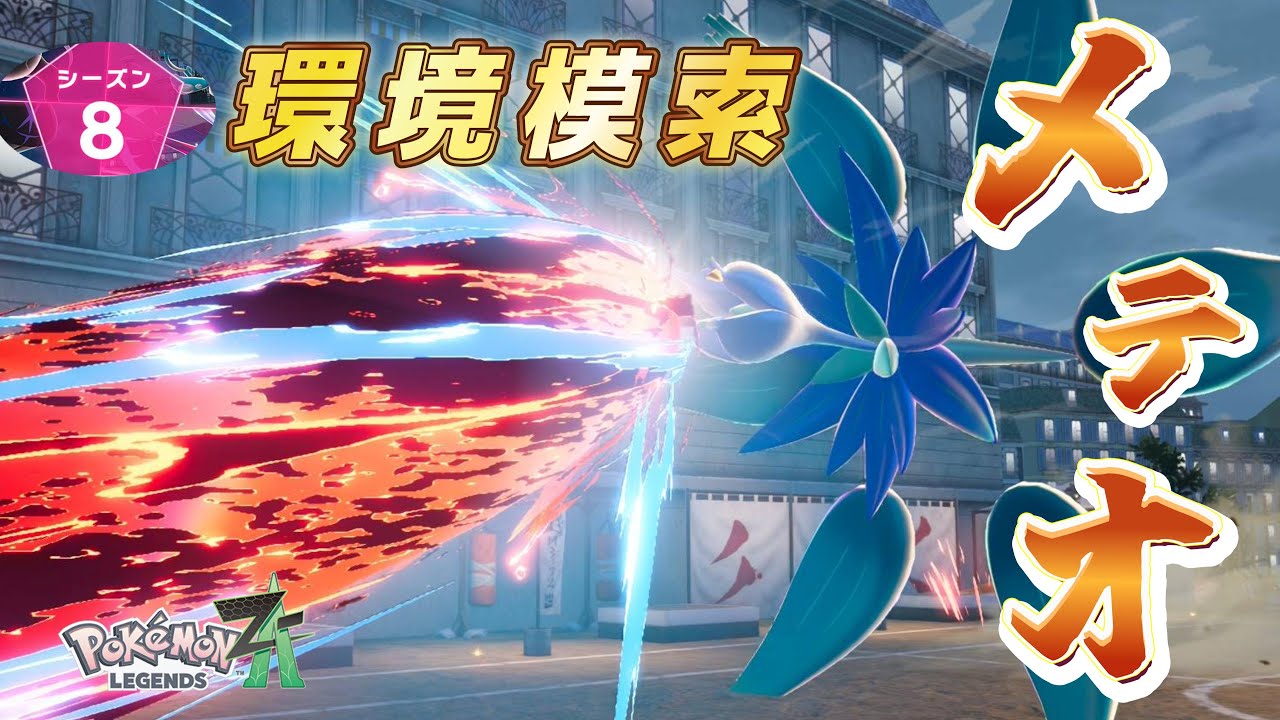 【シーズン8/ランクバトル】HBキラフロルでランクマッチ！！　初見さん歓迎　#ポケモンZA