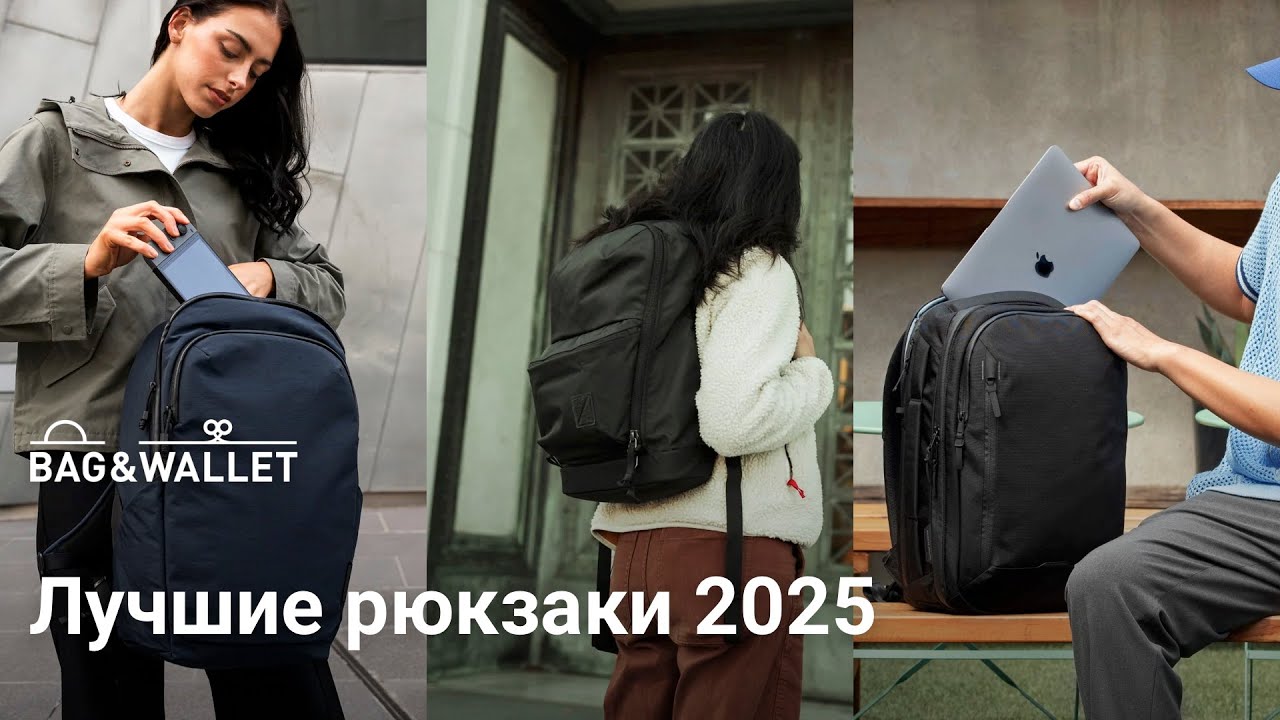 Лучшие рюкзаки 2025 года — подборка! Sympl, Bellroy, ALPAKA и др.