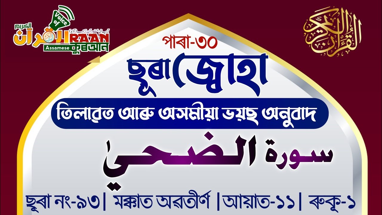 Surah Al-Dhuha Assamese// ছুৰা আল-দ্বুহা অসমীয়া ভয়চ তৰ্জমা Assamese translation of Quran