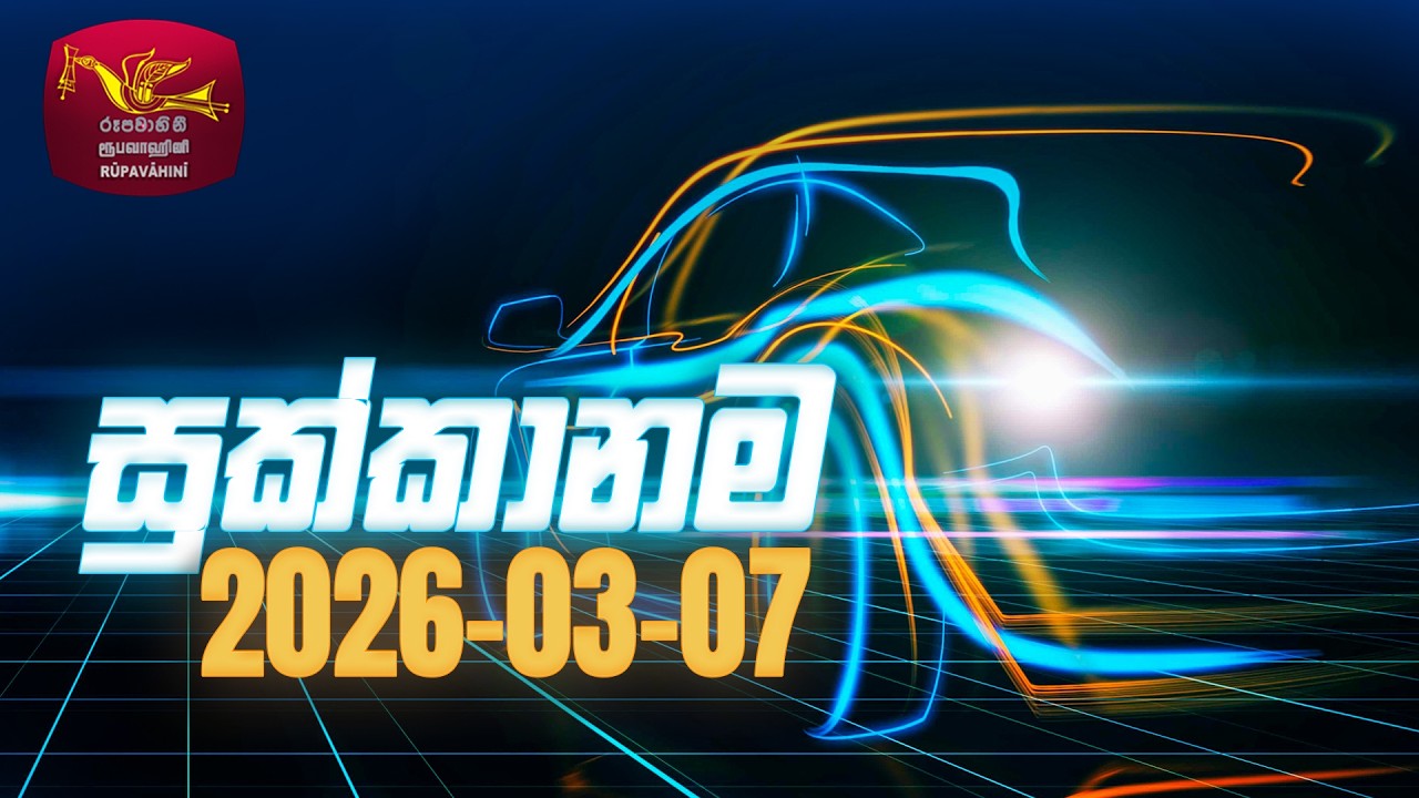 Sukkanama - සුක්කානම | Auto Mobile Program | 2026-03-07 | Rupavahini Magazine