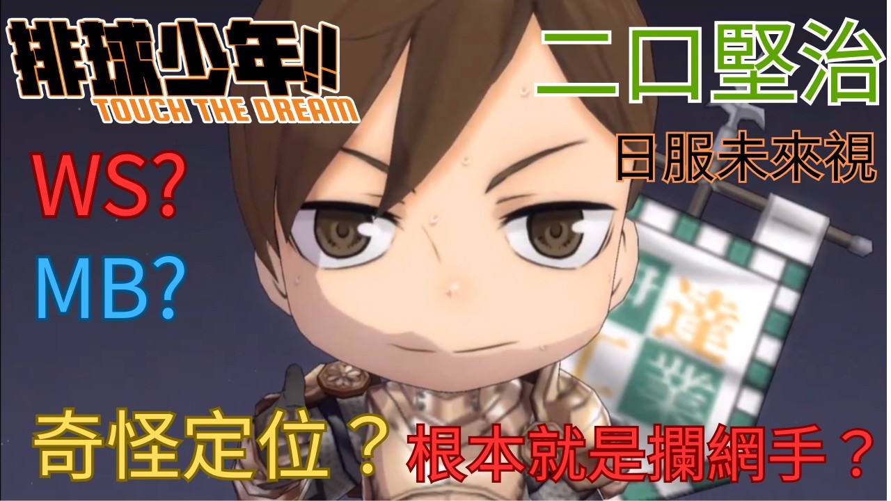 《排球少年!! TOUCH THE DREAM》二口堅治全異裝解析｜掃除版防守神角？街頭版攻擊潛力？抽卡建議這樣看｜