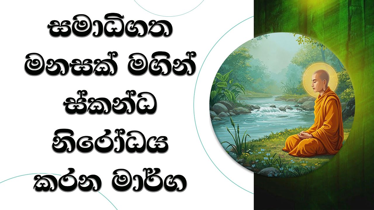 සමාධිගත මනසකින් ස්කන්ධ නිරෝධය කරන මඟ..  Ven. Mankadawala Sudassana Thero #thero #bana #darmadeshana