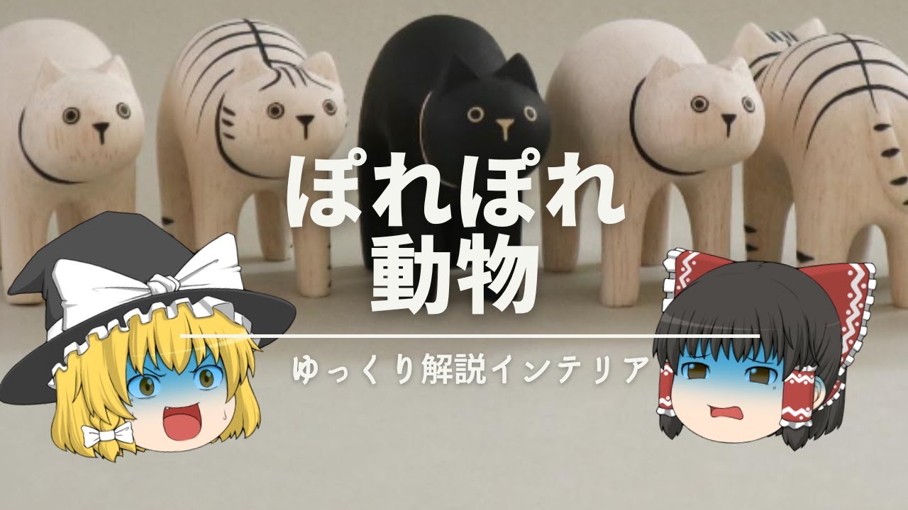 【安い！割れない！洒落てる！】：インテリア界でいちばん気楽な動物オブジェ《ぽれぽれ動物》