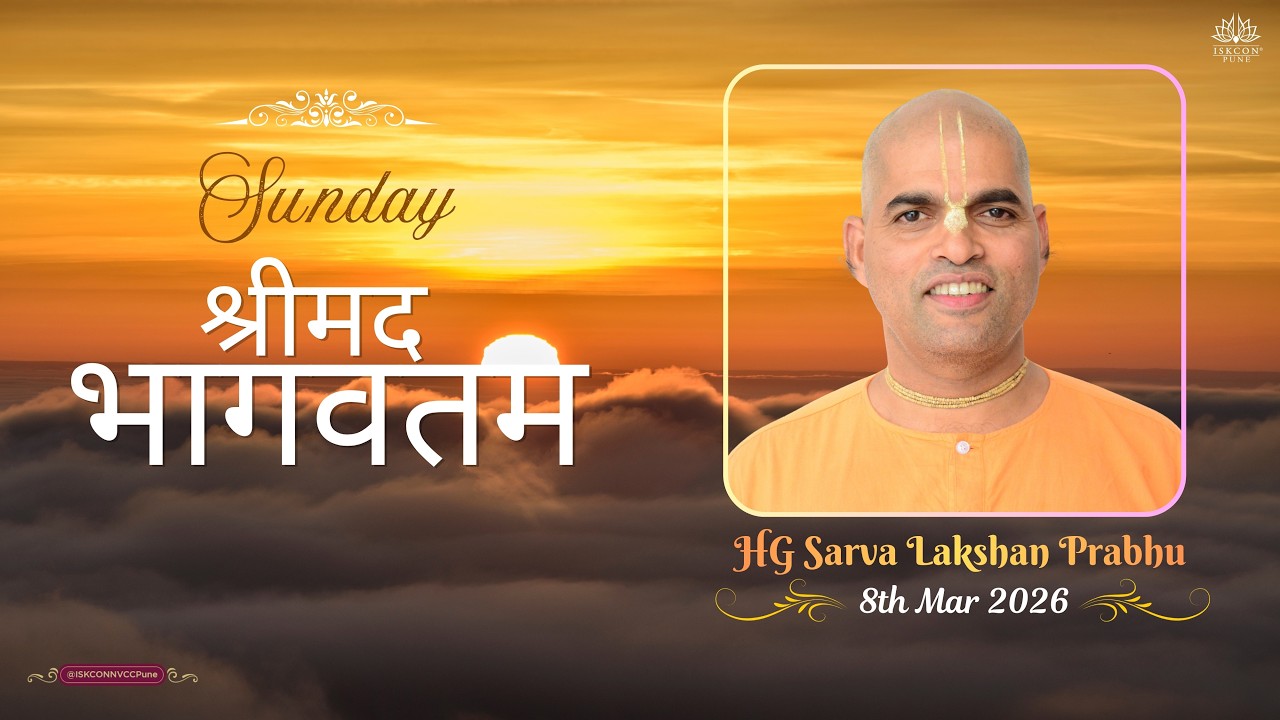 𝗦𝘂𝗻𝗱𝗮𝘆 श्रीमद भागवतम || 𝗛𝗚 𝗦𝗮𝗿𝘃𝗮 𝗟𝗮𝗸𝘀𝗵𝗮𝗻 𝗣𝗿𝗮𝗯𝗵𝘂 || 𝟴𝘁𝗵 𝗠𝗮𝗿𝗰𝗵 𝟮𝟬𝟮𝟲 @ISKCONNVCCPune