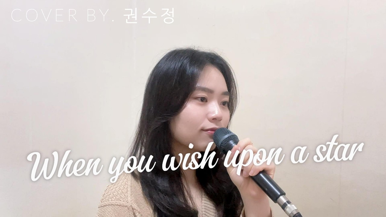 [피노키오 ost] Cliff Edwards - When you wish upon a star (cover by. 권수정)