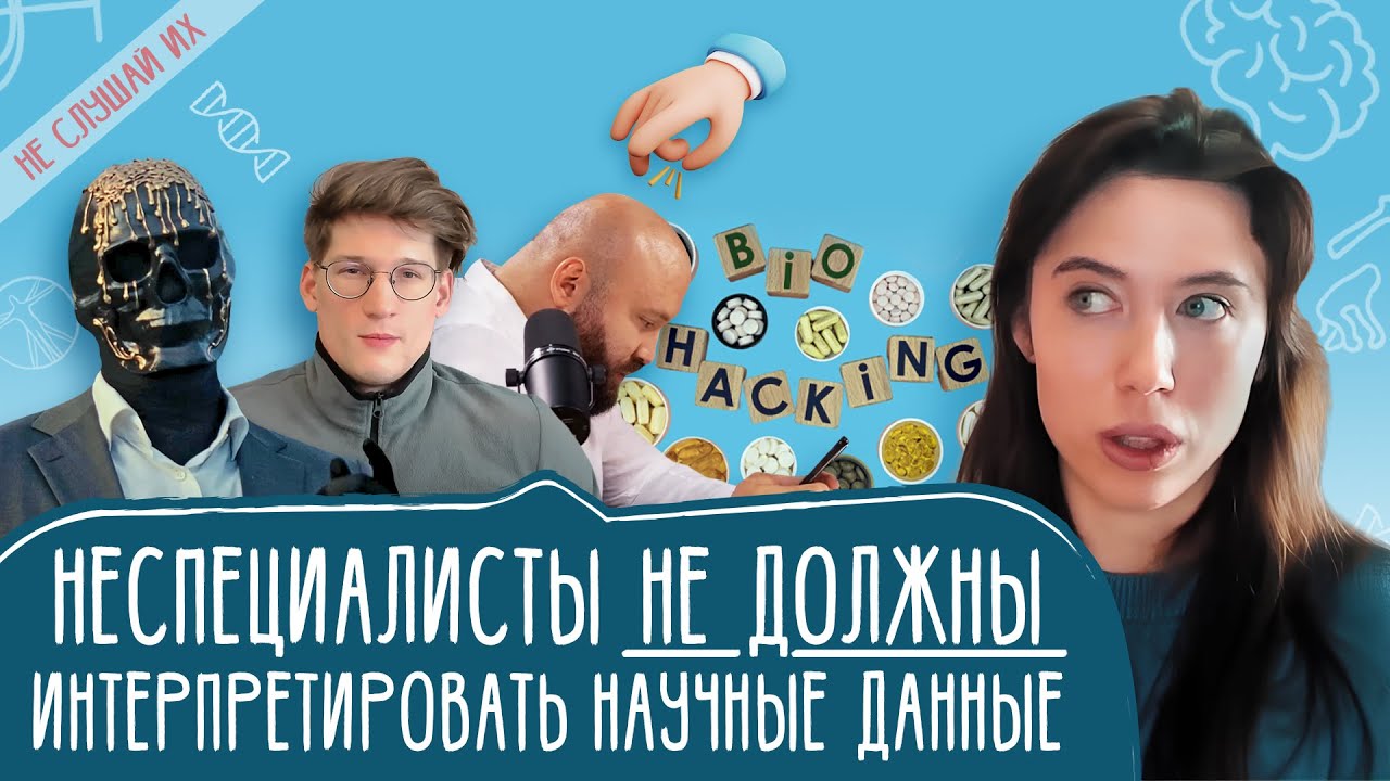 Наука так не работает! Щелчок по носу биохакерам