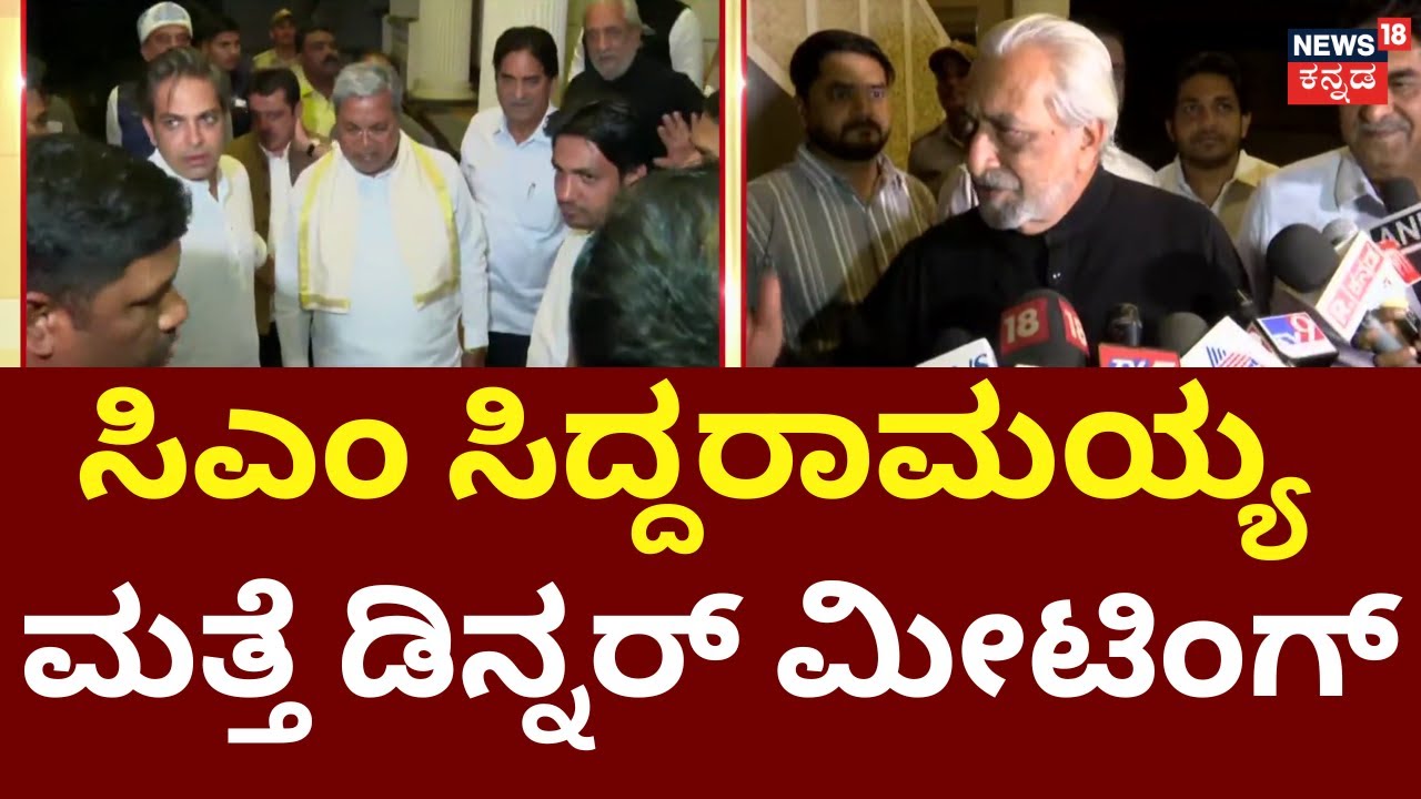 CM Siddaramaiah Dinner Meeting At Belagavi | ಮಾಜಿ&zwnj; ಶಾಸಕ ಫಿರೋಜ್ ಸೇಠ್ ಮನೆಯಲ್ಲಿ ಡಿನ್ನರ್ ಸಭೆ