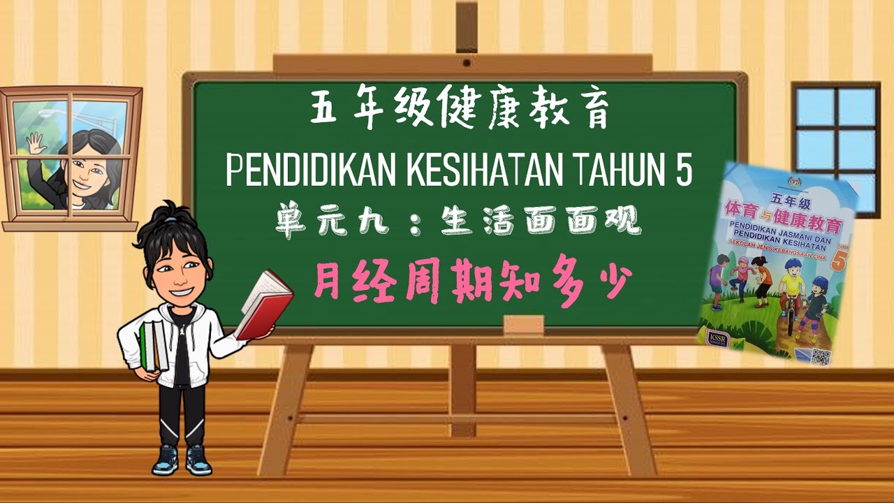 五年级健康教育 - 单元九：生活面面观 （月经周期知多少）