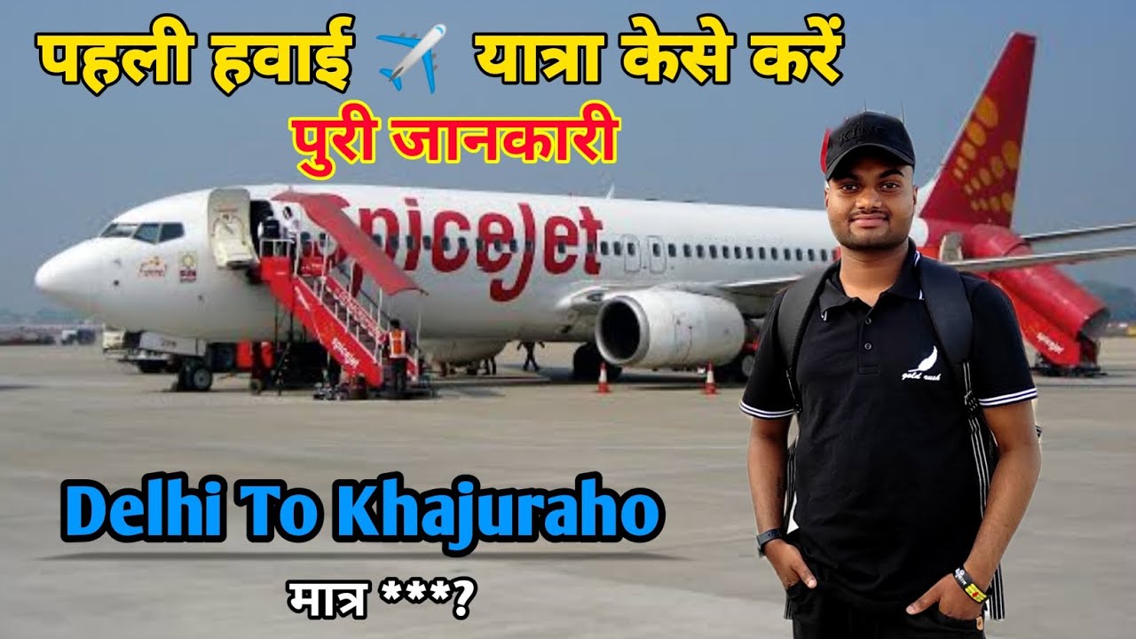 पहली बार हवाई ✈️यात्रा कैसे करें |  First time travel in flight Spicejet