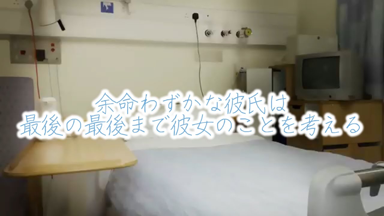 【女性向けボイス】余命わずかな彼氏は最後の最後まで彼女のことを考える
