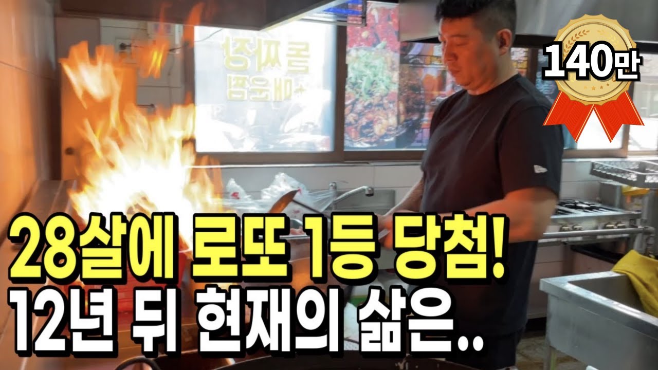 인생 한방 로또 1등 당첨 됐는데 40살에 중국집 운영하는 이유