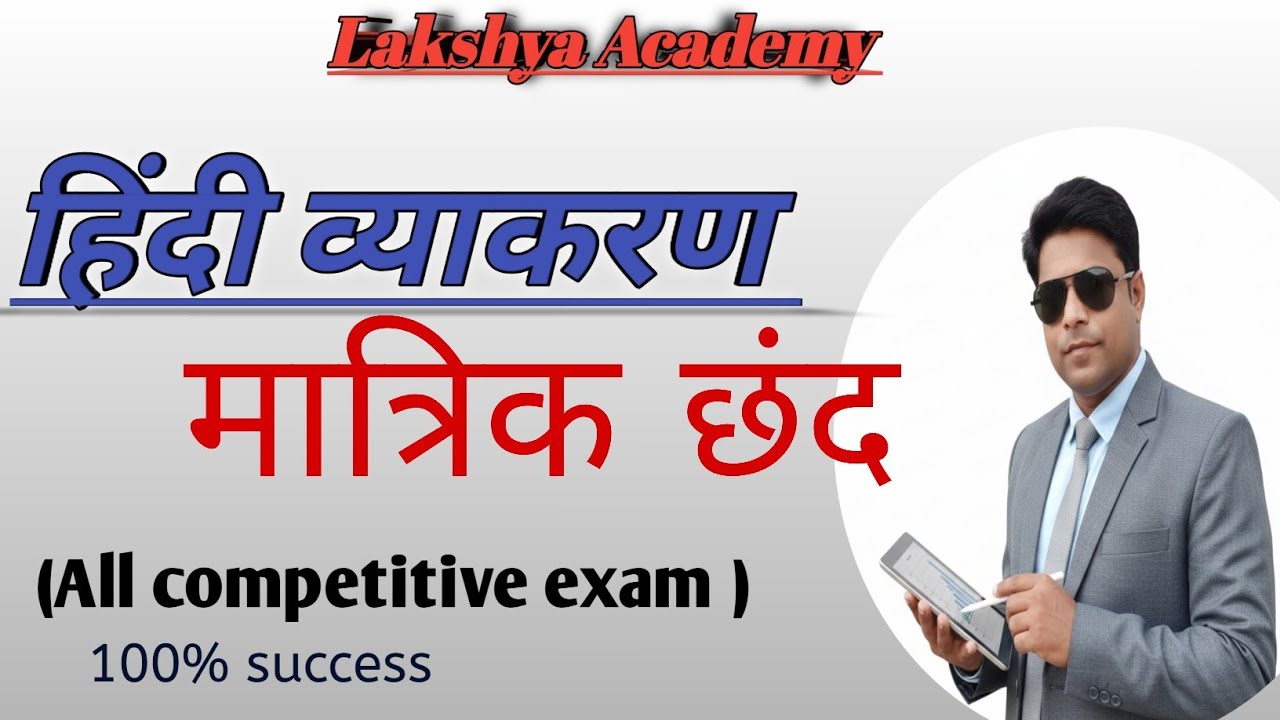 मात्रिक छंद वे छंद हैं जिनमें वर्णों की बजाय केवल मात्राओं की गणना निश्चित होती है।(चौपाई, दोहा), 